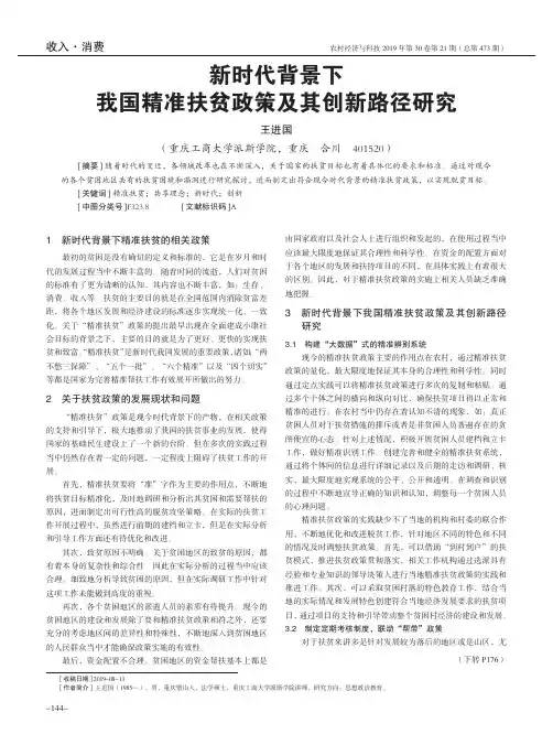 新时代背景下我国精准扶贫政策及其创新路径研究