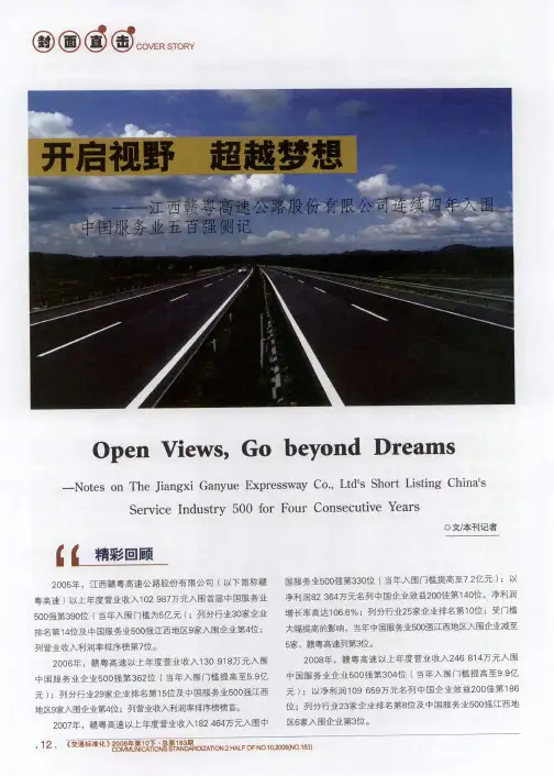 开启视野超越梦想——江西赣粤高速公路股份有限公司连续四年入围中国服务业五百强侧记