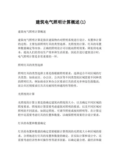 建筑电气照明计算概述(1)