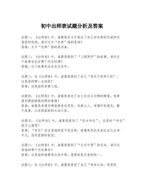 初中出师表试题分析及答案