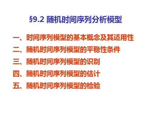 随机时间序列分析