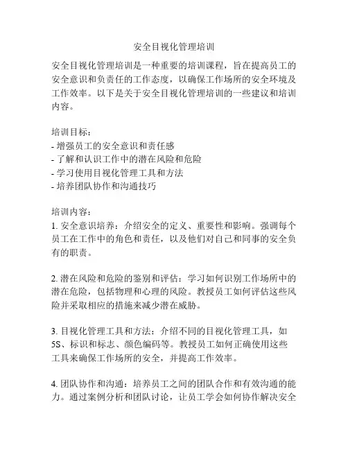 安全目视化管理培训