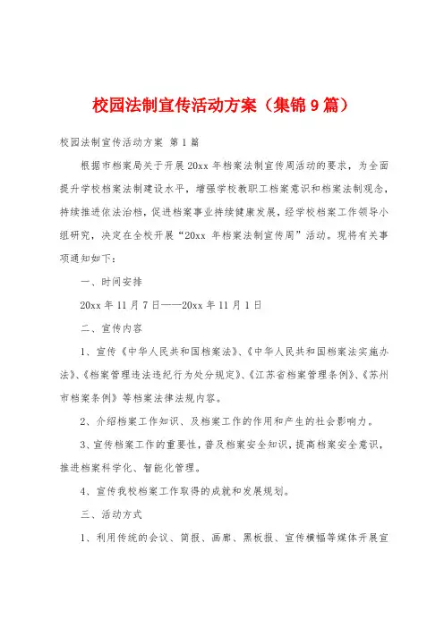 校园法制宣传活动方案(集锦9篇)