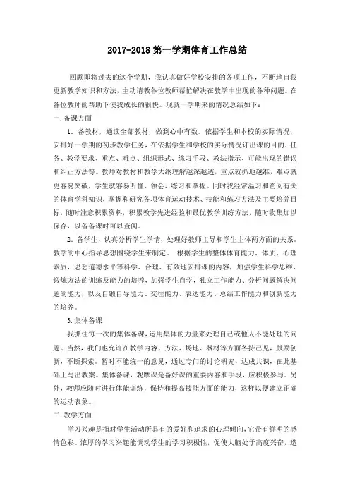 2017-2018第一学期体育工作总结