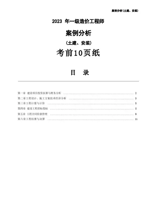 2023年一级造价工程师《土建案例》考前10页纸