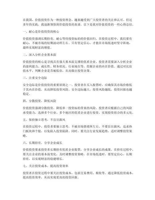 价值投资心得总结范文
