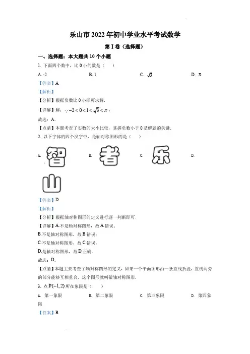 2022年四川省乐山市中考数学真题(解析版)