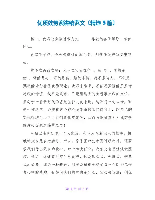 优质服务演讲稿范文(精选5篇)