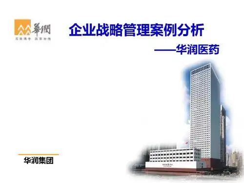 华润医药战略管理案例分析-精品文档