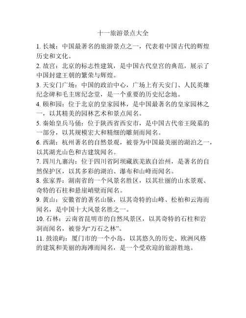 十一旅游景点大全