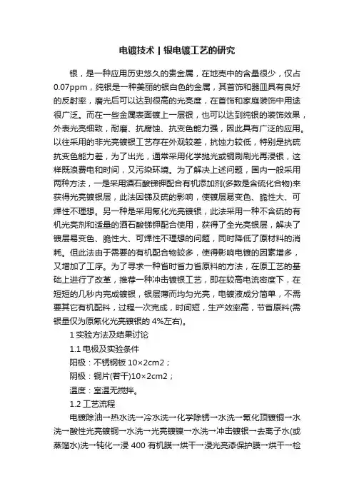 电镀技术丨银电镀工艺的研究