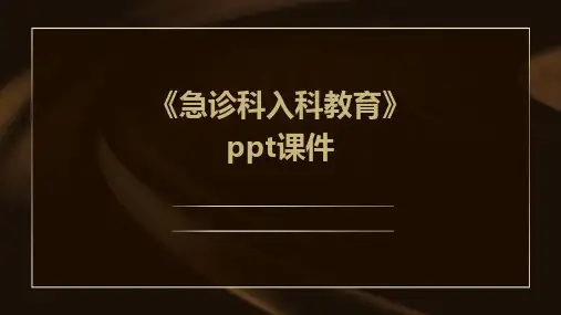 《急诊科入科教育》课件