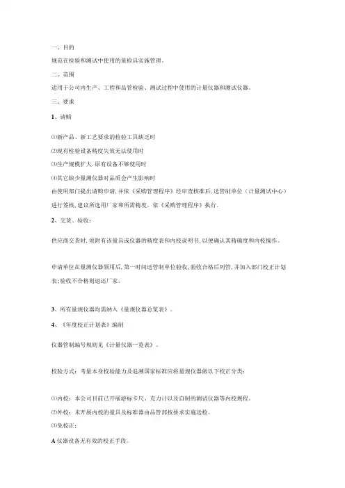 测量仪器及检具管理规定