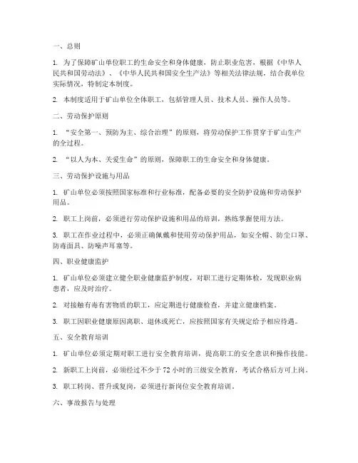矿山单位劳保管理制度