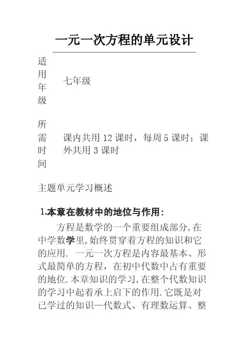 初中数学《一元一次方程》单元教学设计以及思维导图