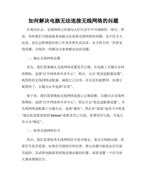 如何解决电脑无法连接无线网络的问题