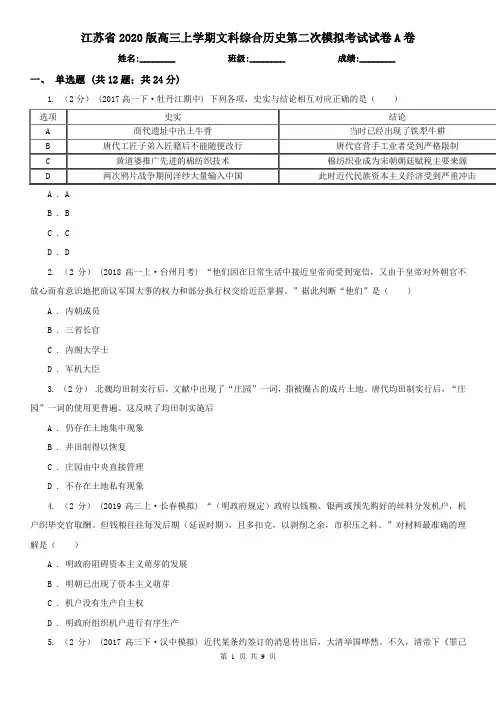 江苏省2020版高三上学期文科综合历史第二次模拟考试试卷A卷