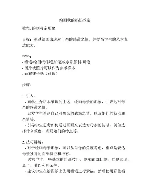 绘画我的妈妈教案