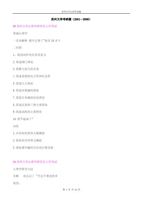苏州大学心理学考研题