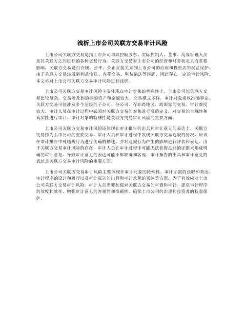 浅析上市公司关联方交易审计风险