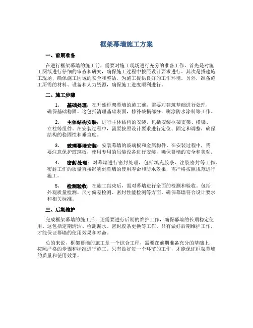 框架幕墙施工方案