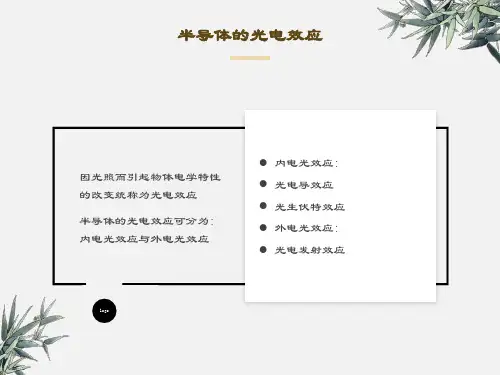半导体的光电效应