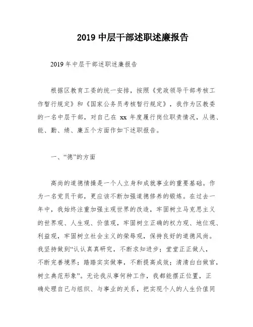 2019中层干部述职述廉报告