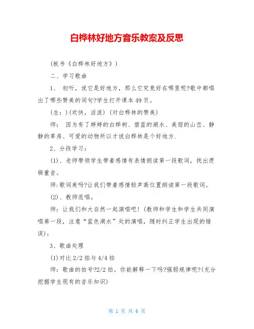 白桦林好地方音乐教案及反思