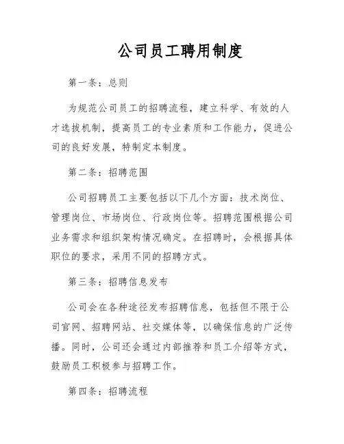 公司员工聘用制度
