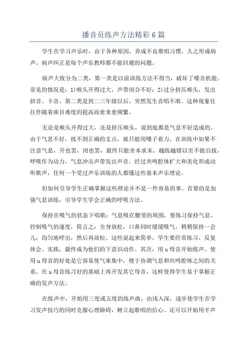 播音员练声方法精彩6篇