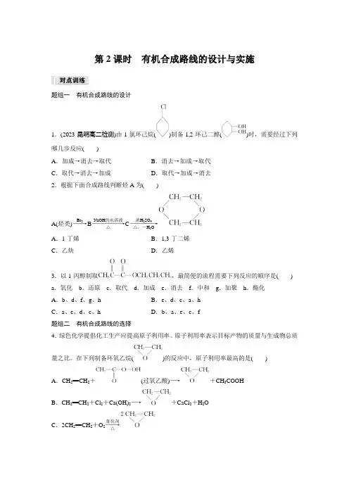 高中化学选择性必修三 试卷讲义 第3章 第5节 第2课时 有机合成路线的设计与实施