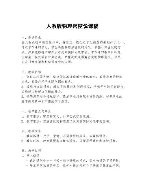 人教版物理密度说课稿