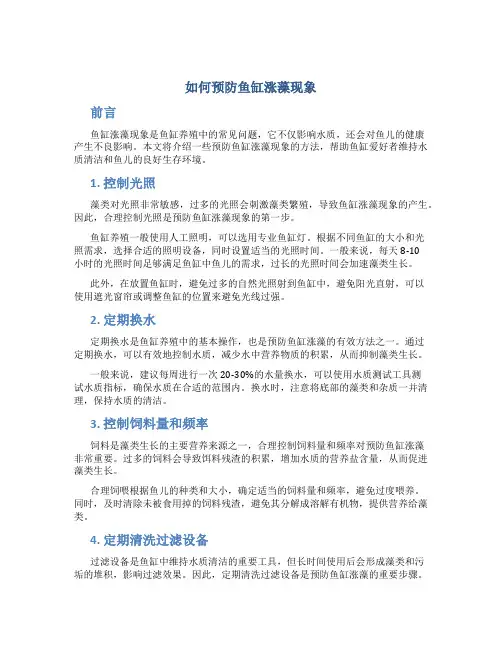 如何预防鱼缸涨藻现象