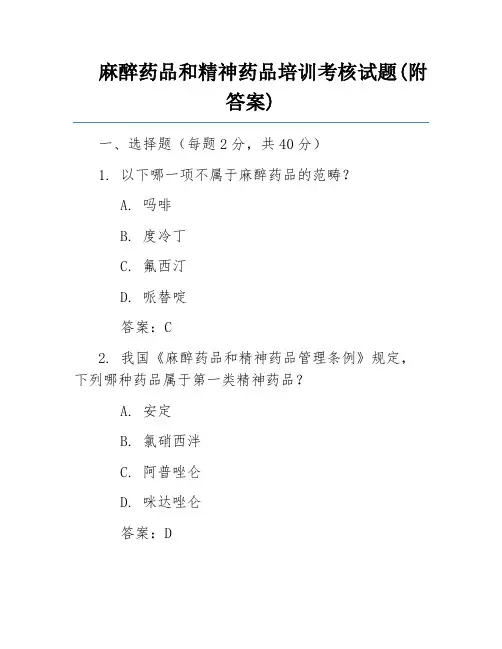 麻醉药品和精神药品培训考核试题(附答案)