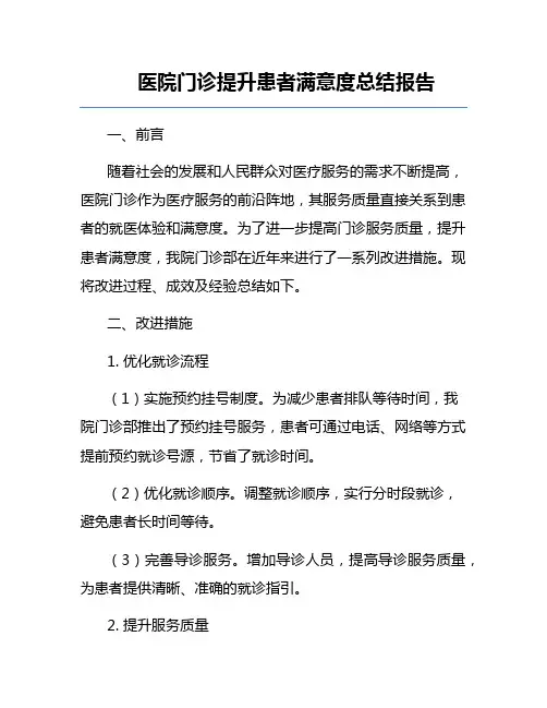 医院门诊提升患者满意度总结报告