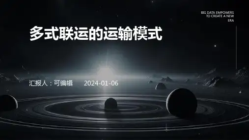 多式联运的运输模式
