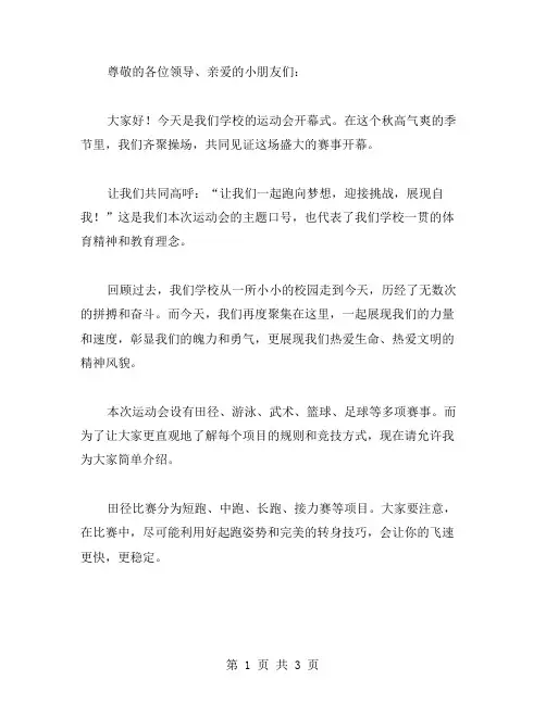 运动会开幕式的解说词范文