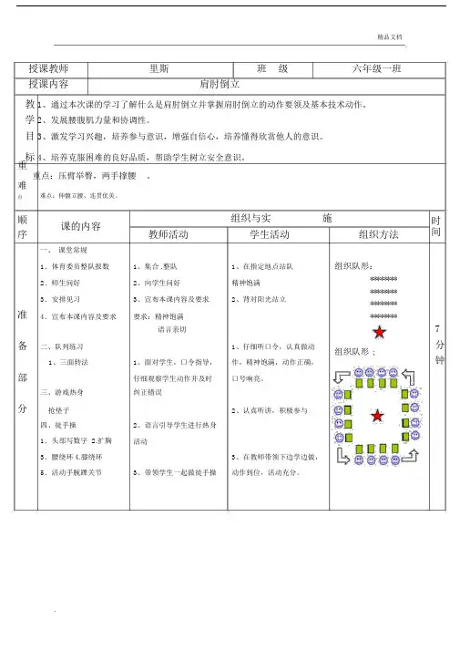肩肘倒立学习教案及学习教学反思.docx