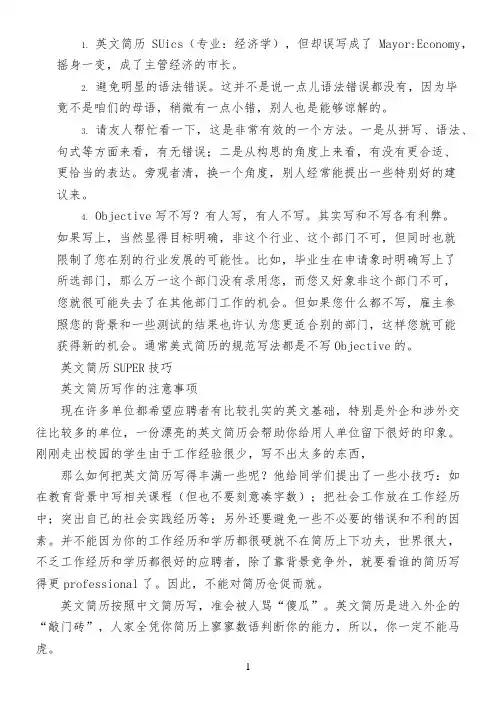 英文简历SUPER技巧
