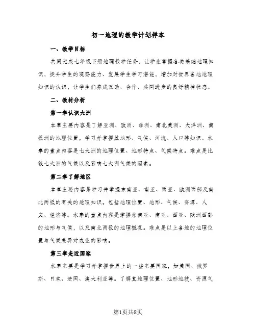 初一地理的教学计划样本(4篇)