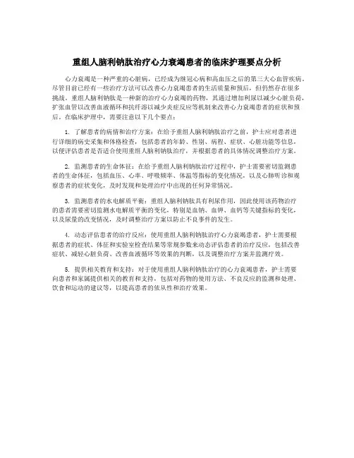 重组人脑利钠肽治疗心力衰竭患者的临床护理要点分析