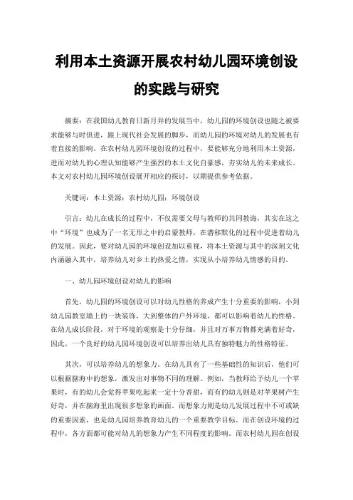 利用本土资源开展农村幼儿园环境创设的实践与研究