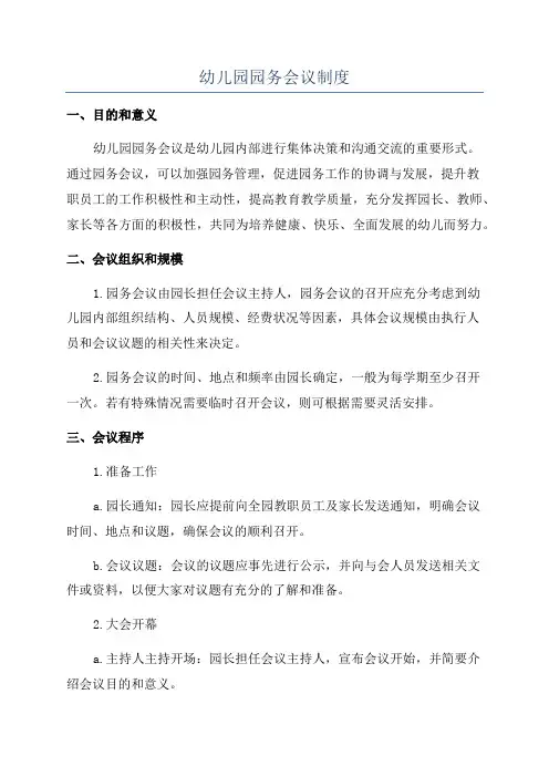 幼儿园园务会议制度