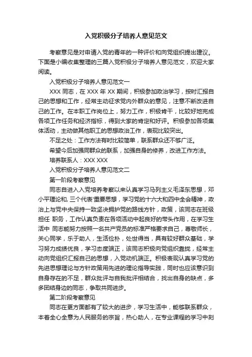 入党积极分子培养人意见范文