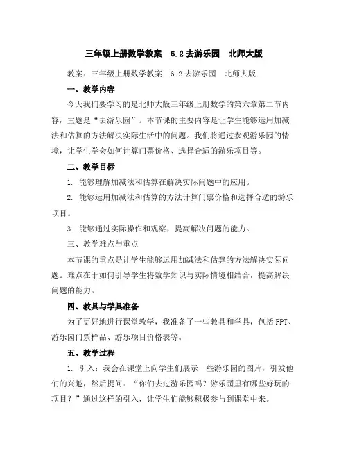 三年级上册数学教案-6.2去游乐园-北师大版