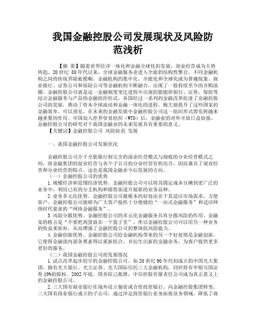 我国金融控股公司发展现状及风险防范浅析