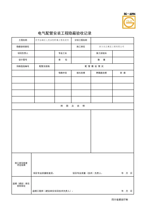 SG-A094 电气配管安装工程隐蔽验收记录