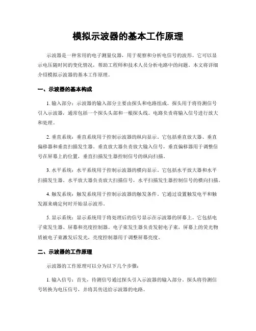 模拟示波器的基本工作原理