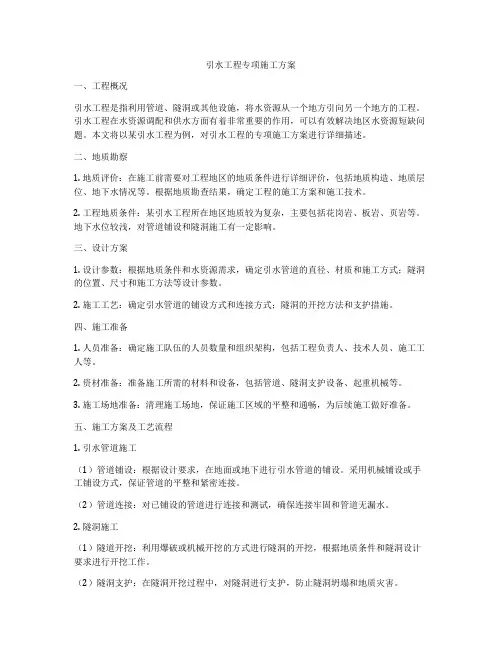 引水工程专项施工方案