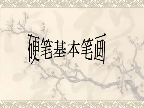 硬笔书法：《硬笔基本笔画》PPT课件